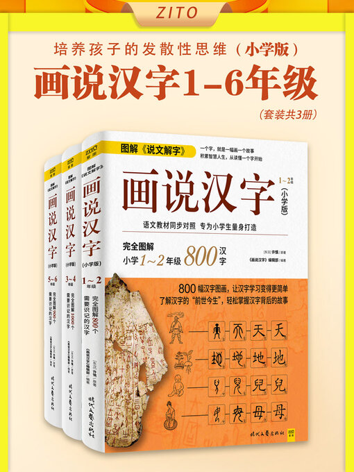 画说汉字1-6年级- Halifax Public Libraries - OverDrive